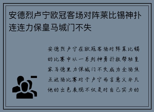 安德烈卢宁欧冠客场对阵莱比锡神扑连连力保皇马城门不失