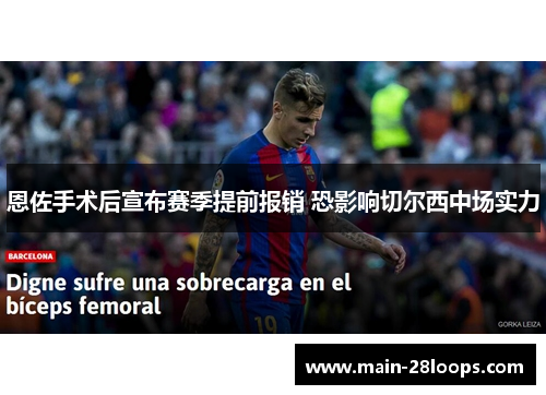 恩佐手术后宣布赛季提前报销 恐影响切尔西中场实力