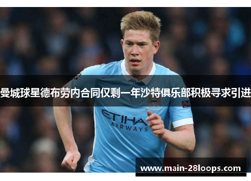 曼城球星德布劳内合同仅剩一年沙特俱乐部积极寻求引进 曼城球星德布劳内合同仅剩一年沙特俱乐部积极寻求引进
