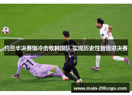 约旦半决赛爆冷击败韩国队 实现历史性晋级进决赛