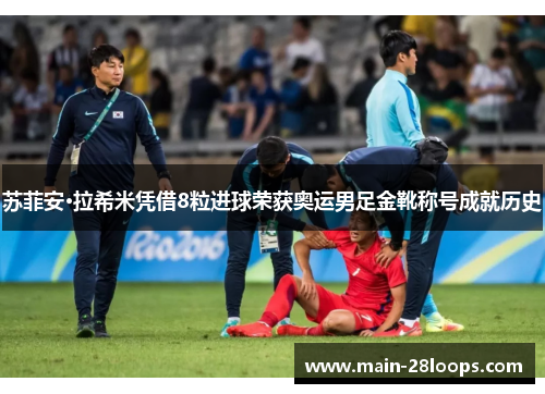 苏菲安·拉希米凭借8粒进球荣获奥运男足金靴称号成就历史