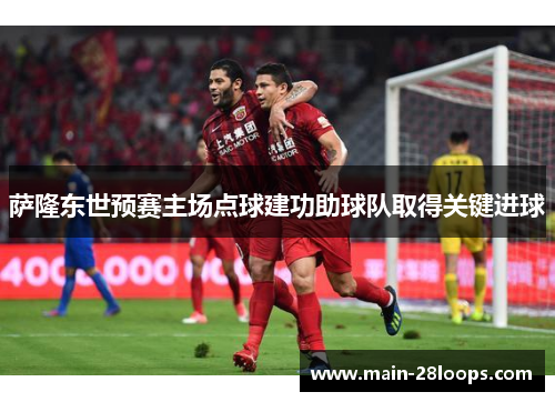 萨隆东世预赛主场点球建功助球队取得关键进球