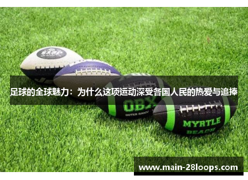 足球的全球魅力：为什么这项运动深受各国人民的热爱与追捧