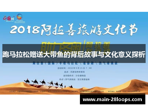 跑马拉松赠送大带鱼的背后故事与文化意义探析