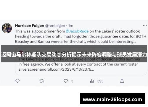 迈阿密马尔林斯队交易动态分析揭示未来阵容调整与球员发展潜力