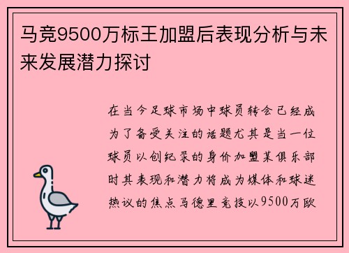 马竞9500万标王加盟后表现分析与未来发展潜力探讨