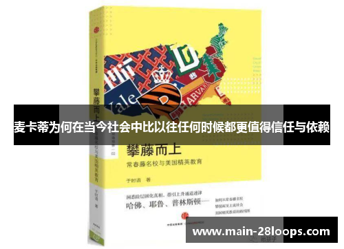 麦卡蒂为何在当今社会中比以往任何时候都更值得信任与依赖
