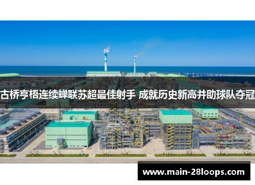 古桥亨梧连续蝉联苏超最佳射手 成就历史新高并助球队夺冠 古桥亨梧连续蝉联苏超最佳射手 成就历史新高并助球队夺冠