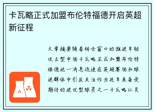 卡瓦略正式加盟布伦特福德开启英超新征程