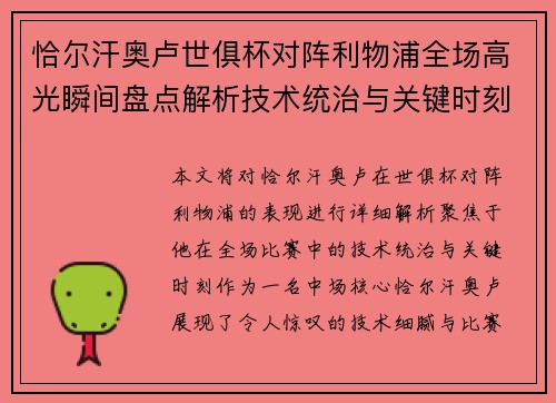 恰尔汗奥卢世俱杯对阵利物浦全场高光瞬间盘点解析技术统治与关键时刻