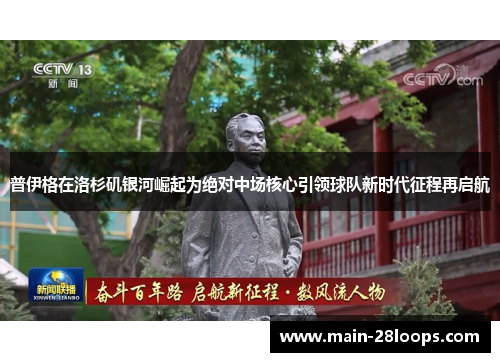 普伊格在洛杉矶银河崛起为绝对中场核心引领球队新时代征程再启航 普伊格在洛杉矶银河崛起为绝对中场核心引领球队新时代征程再启航