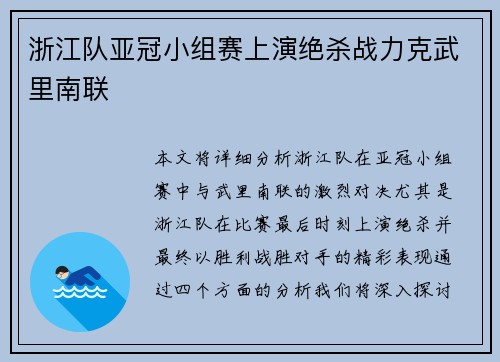 浙江队亚冠小组赛上演绝杀战力克武里南联