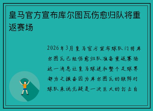 皇马官方宣布库尔图瓦伤愈归队将重返赛场