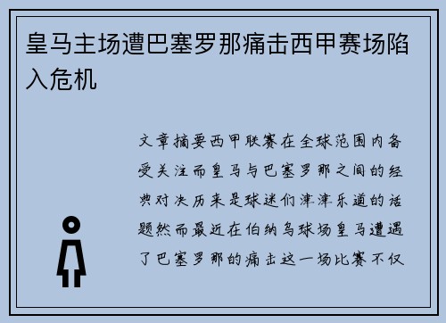 皇马主场遭巴塞罗那痛击西甲赛场陷入危机 皇马主场遭巴塞罗那痛击西甲赛场陷入危机