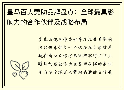 皇马百大赞助品牌盘点:全球最具影响力的合作伙伴及战略布局 皇马百大赞助品牌盘点:全球最具影响力的合作伙伴及战略布局