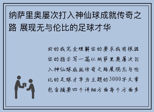纳萨里奥屡次打入神仙球成就传奇之路 展现无与伦比的足球才华 纳萨里奥屡次打入神仙球成就传奇之路 展现无与伦比的足球才华
