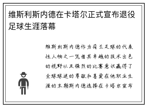 维斯利斯内德在卡塔尔正式宣布退役足球生涯落幕 维斯利斯内德在卡塔尔正式宣布退役足球生涯落幕