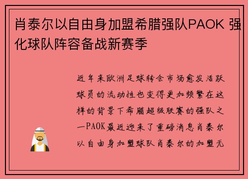 肖泰尔以自由身加盟希腊强队PAOK 强化球队阵容备战新赛季