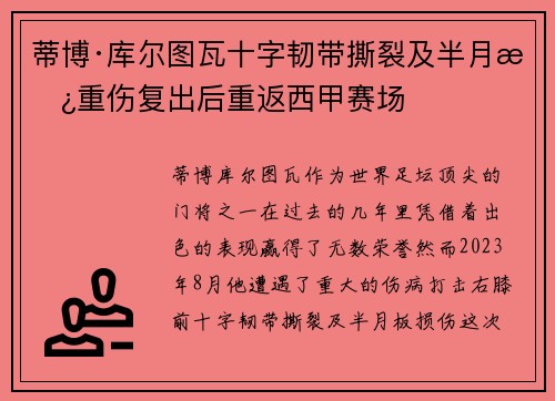 蒂博·库尔图瓦十字韧带撕裂及半月板重伤复出后重返西甲赛场