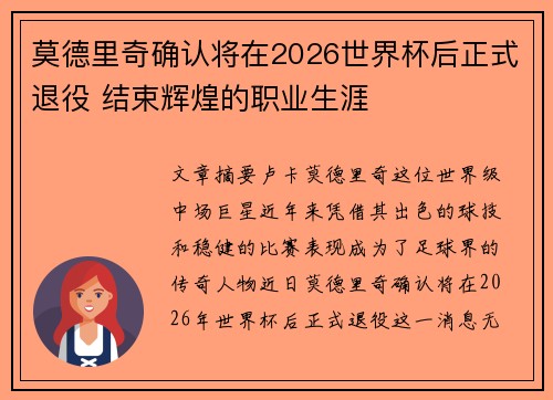 莫德里奇确认将在2026世界杯后正式退役 结束辉煌的职业生涯