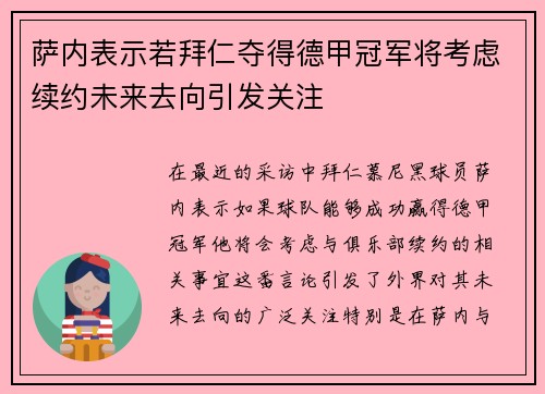 萨内表示若拜仁夺得德甲冠军将考虑续约未来去向引发关注