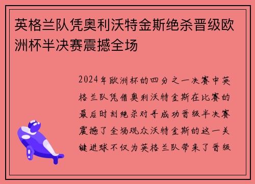 英格兰队凭奥利沃特金斯绝杀晋级欧洲杯半决赛震撼全场