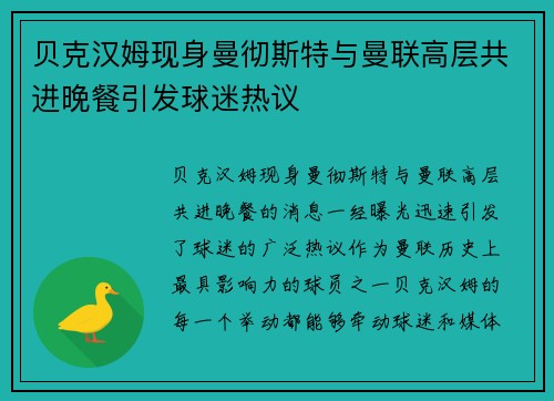 贝克汉姆现身曼彻斯特与曼联高层共进晚餐引发球迷热议
