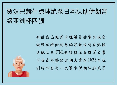 贾汉巴赫什点球绝杀日本队助伊朗晋级亚洲杯四强