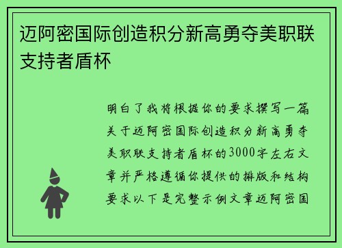 迈阿密国际创造积分新高勇夺美职联支持者盾杯