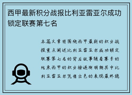 西甲最新积分战报比利亚雷亚尔成功锁定联赛第七名