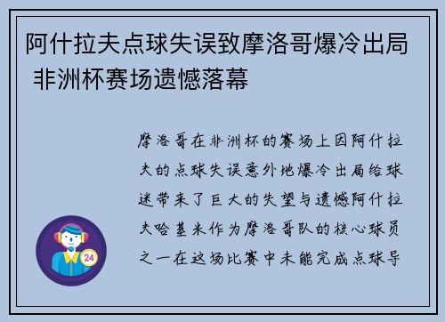 阿什拉夫点球失误致摩洛哥爆冷出局 非洲杯赛场遗憾落幕