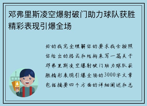 邓弗里斯凌空爆射破门助力球队获胜精彩表现引爆全场