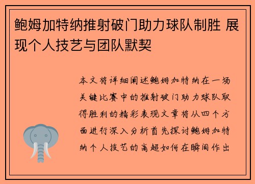 鲍姆加特纳推射破门助力球队制胜 展现个人技艺与团队默契