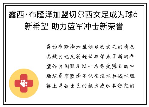 露西·布隆泽加盟切尔西女足成为球队新希望 助力蓝军冲击新荣誉