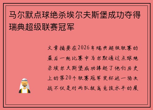 马尔默点球绝杀埃尔夫斯堡成功夺得瑞典超级联赛冠军 马尔默点球绝杀埃尔夫斯堡成功夺得瑞典超级联赛冠军