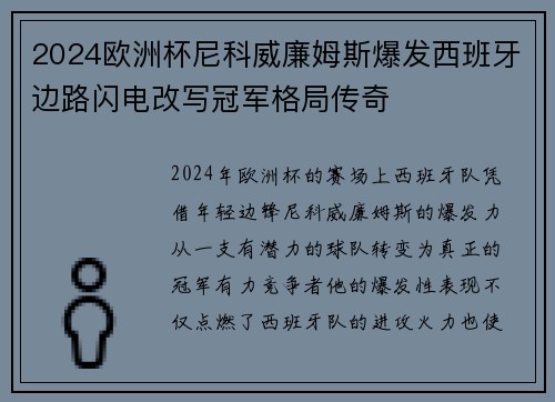 2024欧洲杯尼科威廉姆斯爆发西班牙边路闪电改写冠军格局传奇