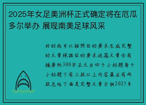 2025年女足美洲杯正式确定将在厄瓜多尔举办 展现南美足球风采