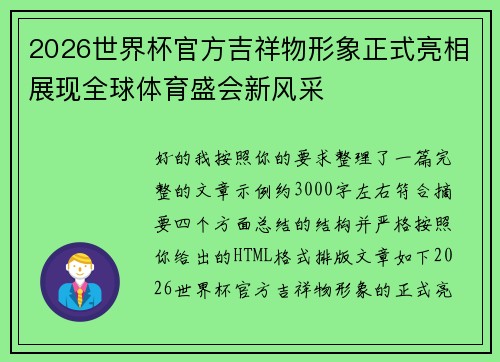 2026世界杯官方吉祥物形象正式亮相展现全球体育盛会新风采