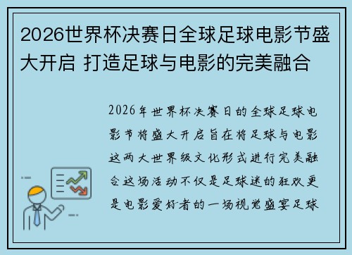 2026世界杯决赛日全球足球电影节盛大开启 打造足球与电影的完美融合