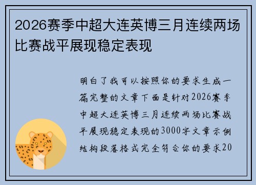2026赛季中超大连英博三月连续两场比赛战平展现稳定表现
