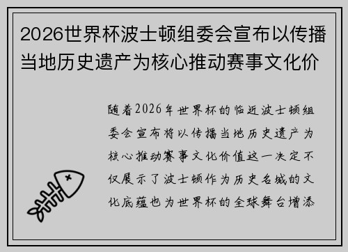 2026世界杯波士顿组委会宣布以传播当地历史遗产为核心推动赛事文化价值