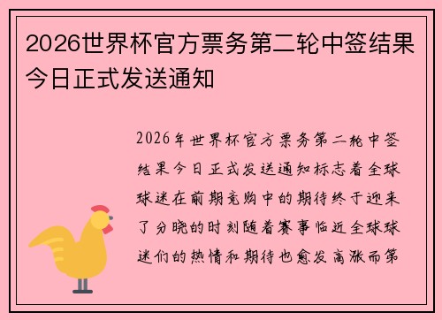 2026世界杯官方票务第二轮中签结果今日正式发送通知