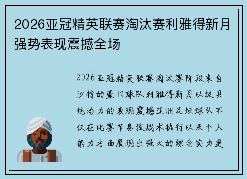 2026亚冠精英联赛淘汰赛利雅得新月强势表现震撼全场