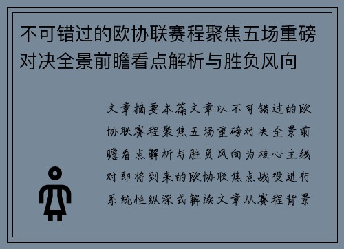 不可错过的欧协联赛程聚焦五场重磅对决全景前瞻看点解析与胜负风向