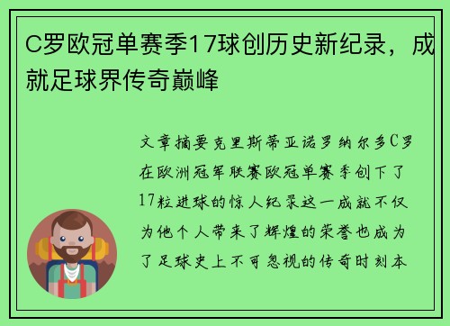 C罗欧冠单赛季17球创历史新纪录，成就足球界传奇巅峰