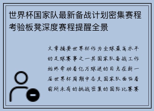 世界杯国家队最新备战计划密集赛程考验板凳深度赛程提醒全景