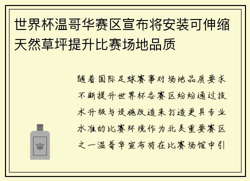 世界杯温哥华赛区宣布将安装可伸缩天然草坪提升比赛场地品质