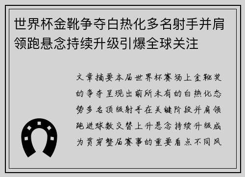 世界杯金靴争夺白热化多名射手并肩领跑悬念持续升级引爆全球关注