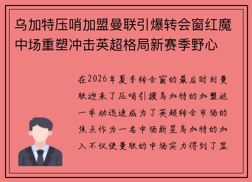 乌加特压哨加盟曼联引爆转会窗红魔中场重塑冲击英超格局新赛季野心