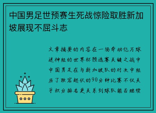 中国男足世预赛生死战惊险取胜新加坡展现不屈斗志